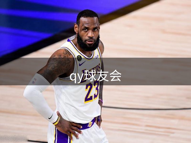 qy球友会-官方网站